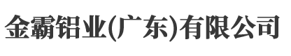 金霸铝业（广东）有限公司